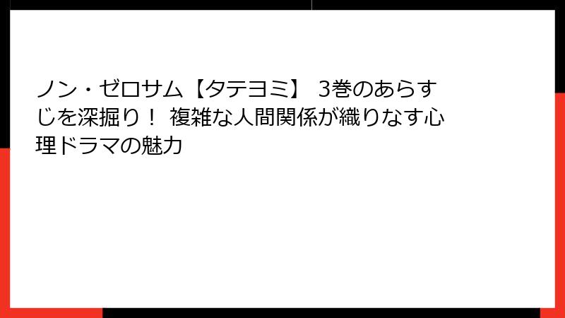 ノン・ゼロサム【タテヨミ】 3巻のあらすじを深掘り！ 複雑な人間関係が織りなす心理ドラマの魅力