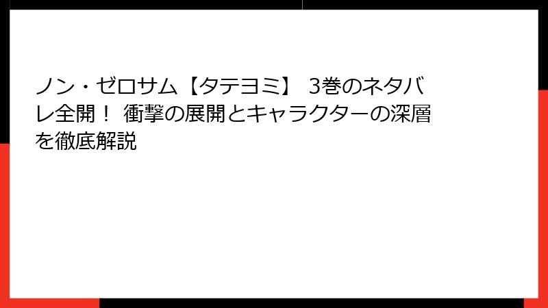 ノン・ゼロサム【タテヨミ】 3巻のネタバレ全開！ 衝撃の展開とキャラクターの深層を徹底解説
