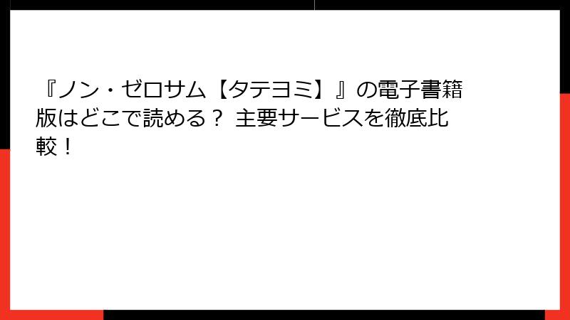 『ノン・ゼロサム【タテヨミ】』の電子書籍版はどこで読める？ 主要サービスを徹底比較！