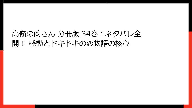 高嶺の蘭さん 分冊版 34巻：ネタバレ全開！ 感動とドキドキの恋物語の核心
