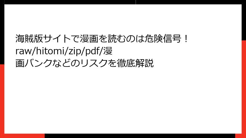 海賊版サイトで漫画を読むのは危険信号！ raw/hitomi/zip/pdf/漫画バンクなどのリスクを徹底解説