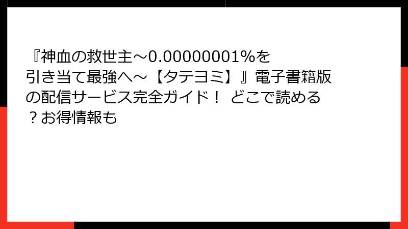 『神血の救世主～0.00000001％を引き当て最強へ～【タテヨミ】』電子書籍版の配信サービス完全ガイド！ どこで読める？お得情報も