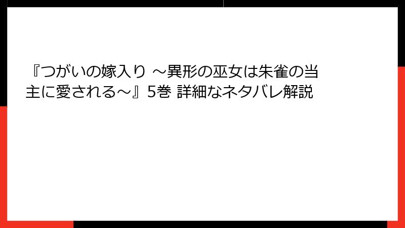 『つがいの嫁入り ～異形の巫女は朱雀の当主に愛される～』5巻 詳細なネタバレ解説