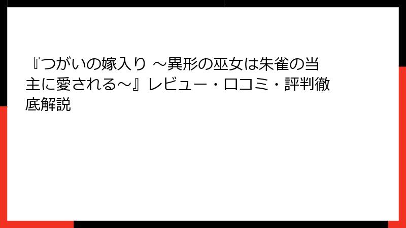 『つがいの嫁入り ～異形の巫女は朱雀の当主に愛される～』レビュー・口コミ・評判徹底解説