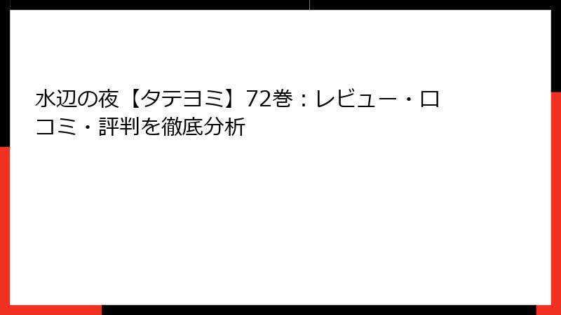 水辺の夜【タテヨミ】72巻：レビュー・口コミ・評判を徹底分析