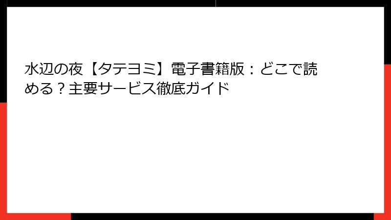 水辺の夜【タテヨミ】電子書籍版：どこで読める？主要サービス徹底ガイド