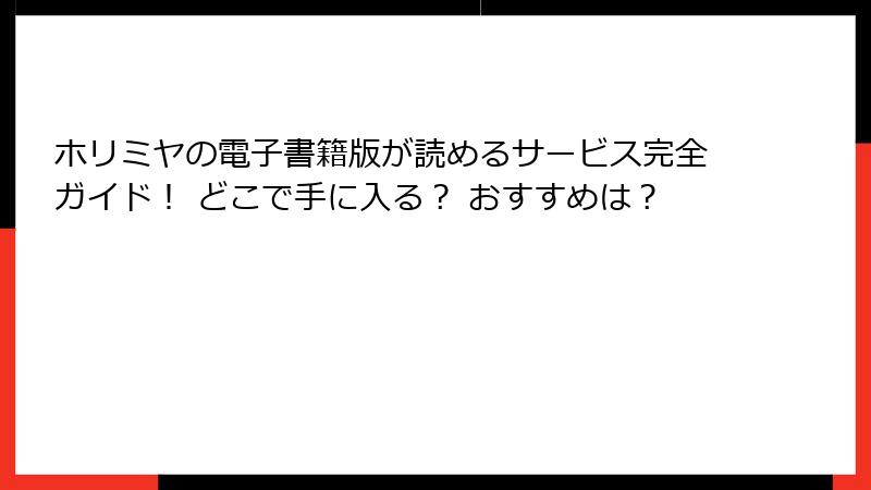 ホリミヤの電子書籍版が読めるサービス完全ガイド！ どこで手に入る？ おすすめは？