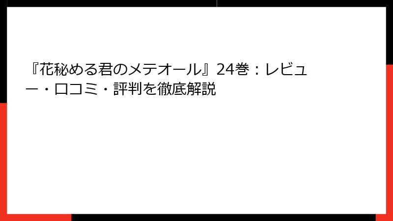 『花秘める君のメテオール』24巻：レビュー・口コミ・評判を徹底解説