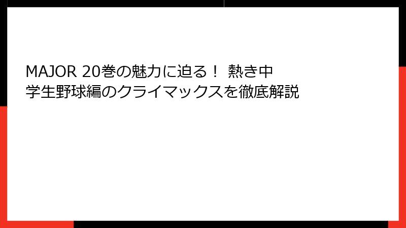 MAJOR 20巻の魅力に迫る！ 熱き中学生野球編のクライマックスを徹底解説