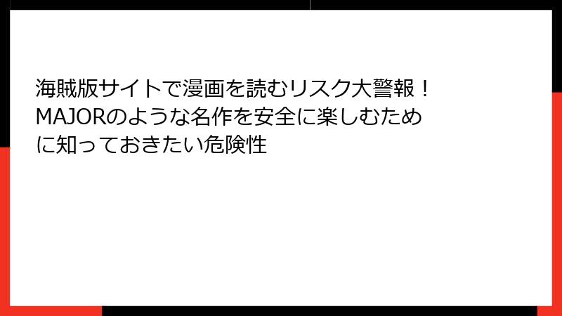 海賊版サイトで漫画を読むリスク大警報！ MAJORのような名作を安全に楽しむために知っておきたい危険性