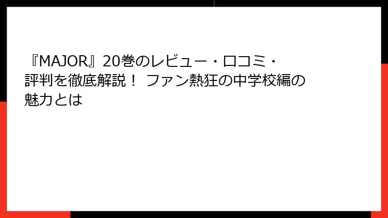 『MAJOR』20巻のレビュー・口コミ・評判を徹底解説！ ファン熱狂の中学校編の魅力とは