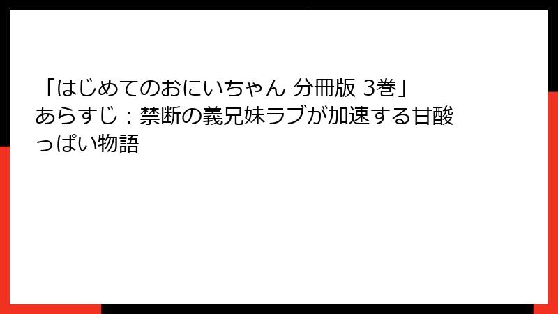 「はじめてのおにいちゃん 分冊版 3巻」あらすじ:禁断の義兄妹ラブが加速する甘酸っぱい物語