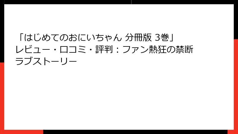 「はじめてのおにいちゃん 分冊版 3巻」レビュー・口コミ・評判:ファン熱狂の禁断ラブストーリー