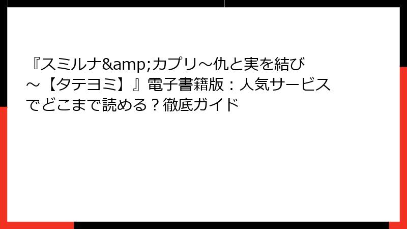 『スミルナ&カプリ~仇と実を結び~【タテヨミ】』電子書籍版:人気サービスでどこまで読める?徹底ガイド