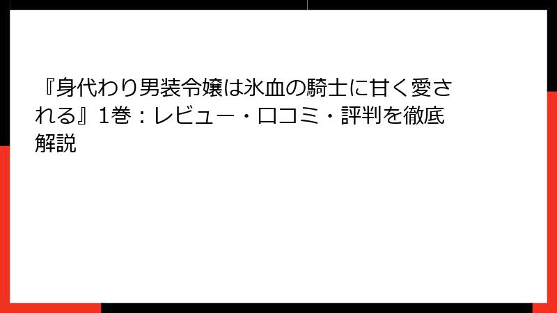 『身代わり男装令嬢は氷血の騎士に甘く愛される』1巻:レビュー・口コミ・評判を徹底解説