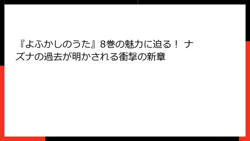 『よふかしのうた』8巻の魅力に迫る! ナズナの過去が明かされる衝撃の新章