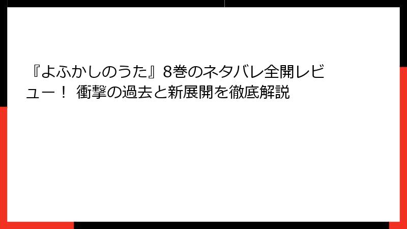『よふかしのうた』8巻のネタバレ全開レビュー! 衝撃の過去と新展開を徹底解説