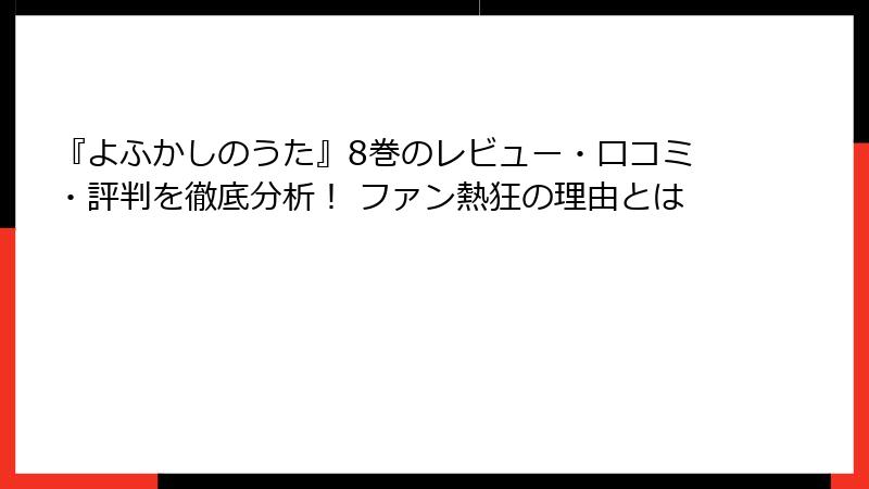 『よふかしのうた』8巻のレビュー・口コミ・評判を徹底分析! ファン熱狂の理由とは