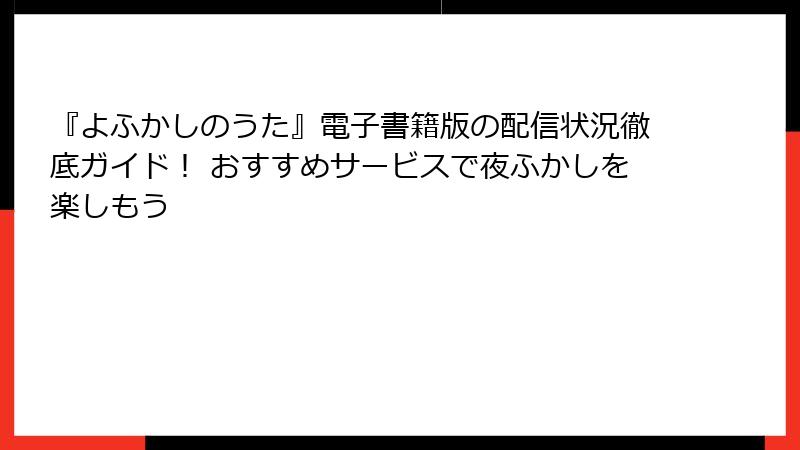 『よふかしのうた』電子書籍版の配信状況徹底ガイド! おすすめサービスで夜ふかしを楽しもう
