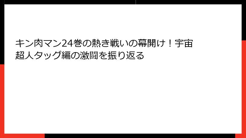 キン肉マン24巻の熱き戦いの幕開け!宇宙超人タッグ編の激闘を振り返る