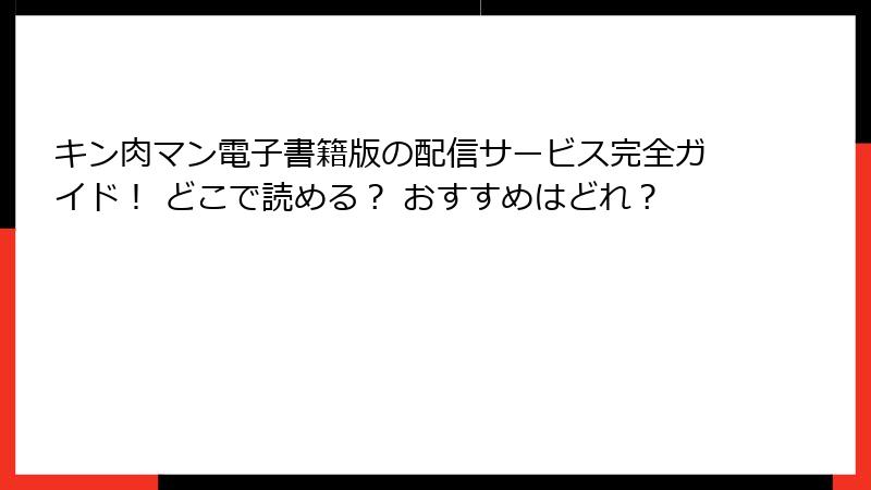 キン肉マン電子書籍版の配信サービス完全ガイド! どこで読める? おすすめはどれ?