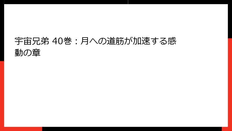 宇宙兄弟 40巻：月への道筋が加速する感動の章