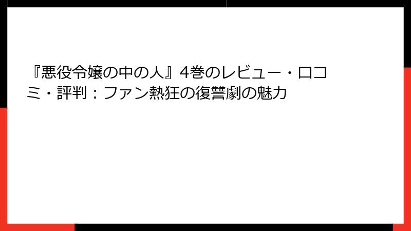 『悪役令嬢の中の人』4巻のレビュー・口コミ・評判：ファン熱狂の復讐劇の魅力