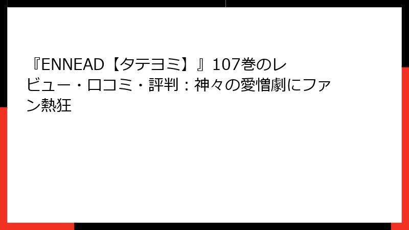 『ENNEAD【タテヨミ】』107巻のレビュー・口コミ・評判：神々の愛憎劇にファン熱狂