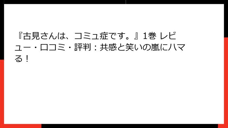 『古見さんは、コミュ症です。』1巻 レビュー・口コミ・評判：共感と笑いの嵐にハマる！