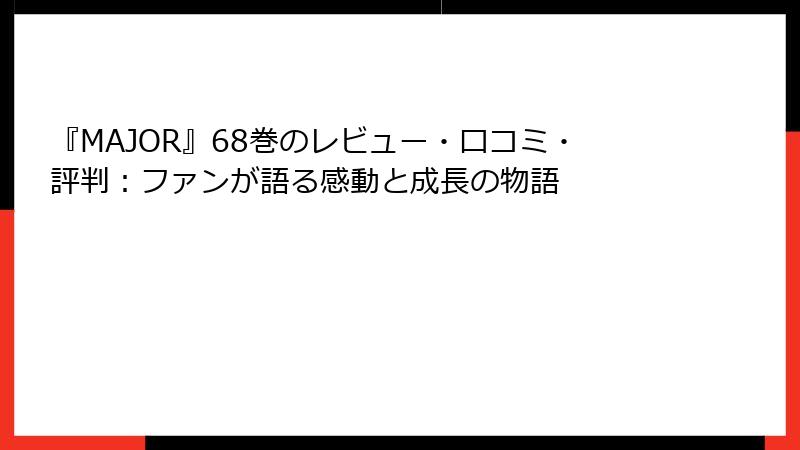 『MAJOR』68巻のレビュー・口コミ・評判:ファンが語る感動と成長の物語