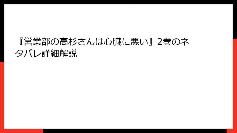 『営業部の高杉さんは心臓に悪い』2巻のネタバレ詳細解説