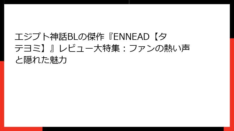 エジプト神話BLの傑作『ENNEAD【タテヨミ】』レビュー大特集：ファンの熱い声と隠れた魅力