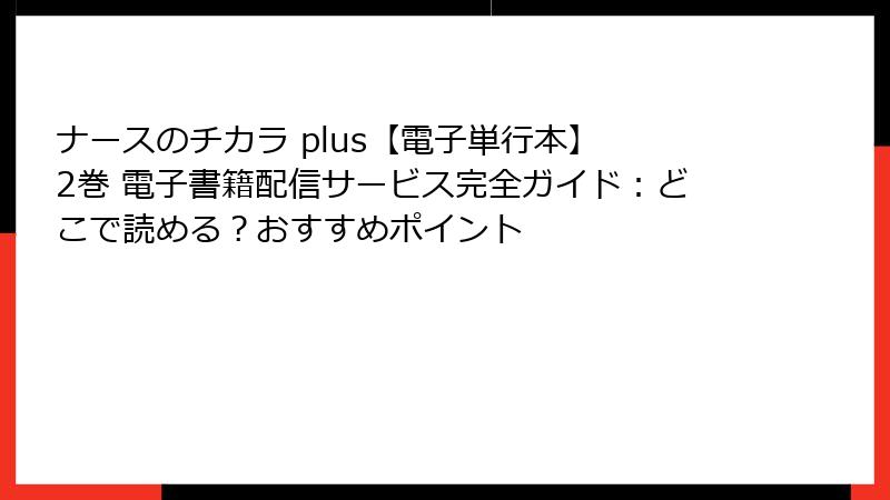 ナースのチカラ plus【電子単行本】 2巻 電子書籍配信サービス完全ガイド:どこで読める?おすすめポイント