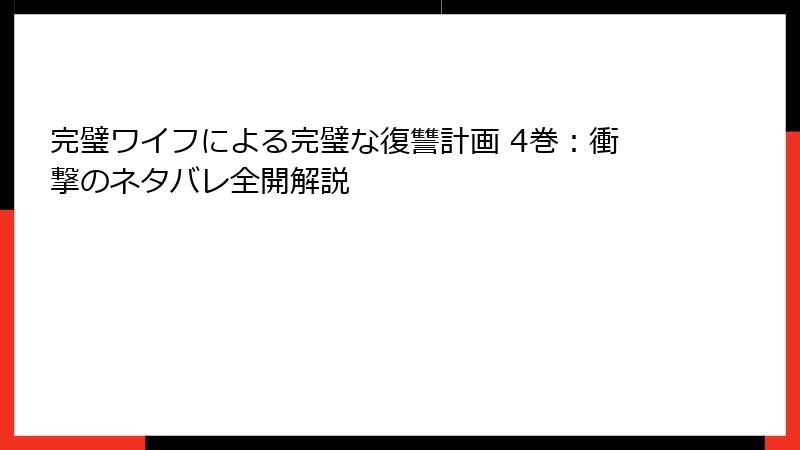 完璧ワイフによる完璧な復讐計画 4巻：衝撃のネタバレ全開解説