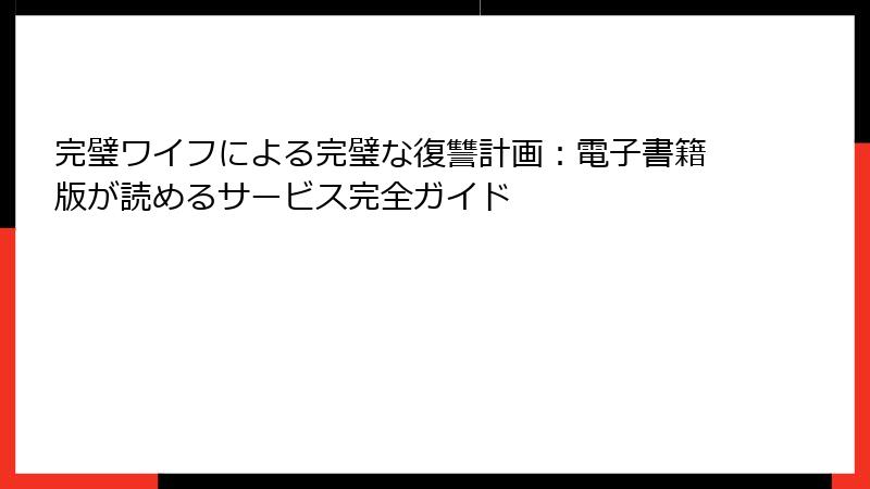 完璧ワイフによる完璧な復讐計画：電子書籍版が読めるサービス完全ガイド