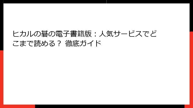 ヒカルの碁の電子書籍版:人気サービスでどこまで読める? 徹底ガイド