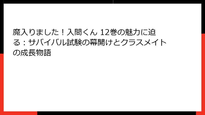 魔入りました！入間くん 12巻の魅力に迫る：サバイバル試験の幕開けとクラスメイトの成長物語