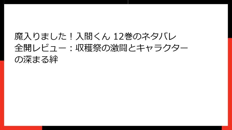 魔入りました！入間くん 12巻のネタバレ全開レビュー：収穫祭の激闘とキャラクターの深まる絆