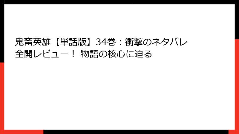 鬼畜英雄【単話版】34巻：衝撃のネタバレ全開レビュー！ 物語の核心に迫る