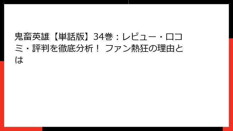 鬼畜英雄【単話版】34巻：レビュー・口コミ・評判を徹底分析！ ファン熱狂の理由とは