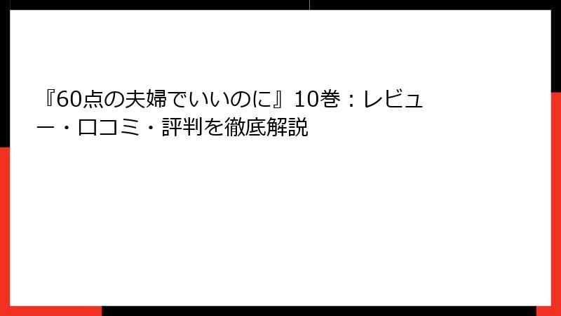 『60点の夫婦でいいのに』10巻：レビュー・口コミ・評判を徹底解説