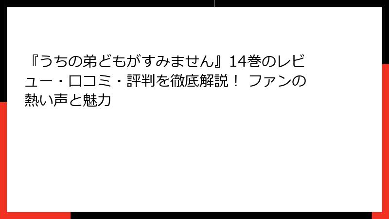 『うちの弟どもがすみません』14巻のレビュー・口コミ・評判を徹底解説！ ファンの熱い声と魅力