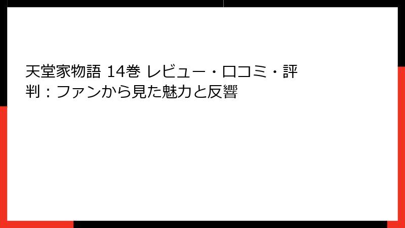 天堂家物語 14巻 レビュー・口コミ・評判:ファンから見た魅力と反響
