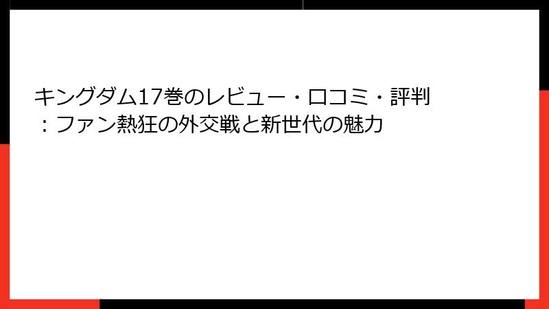 キングダム17巻のレビュー・口コミ・評判：ファン熱狂の外交戦と新世代の魅力