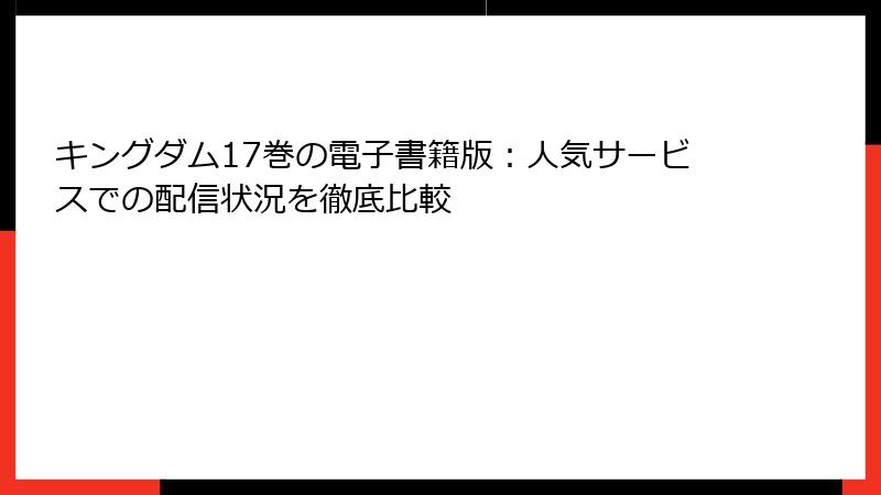 キングダム17巻の電子書籍版：人気サービスでの配信状況を徹底比較