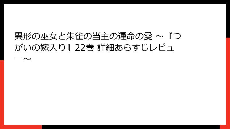 異形の巫女と朱雀の当主の運命の愛 ~『つがいの嫁入り』22巻 詳細あらすじレビュー~