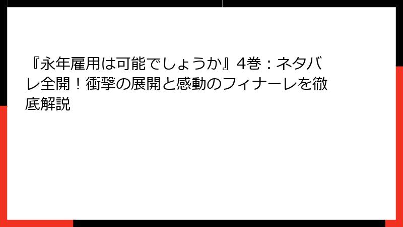 『永年雇用は可能でしょうか』4巻：ネタバレ全開！衝撃の展開と感動のフィナーレを徹底解説