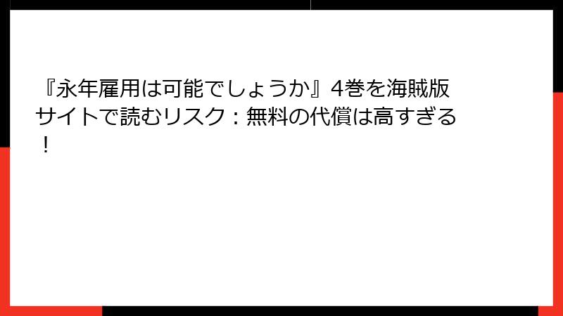 『永年雇用は可能でしょうか』4巻を海賊版サイトで読むリスク：無料の代償は高すぎる！