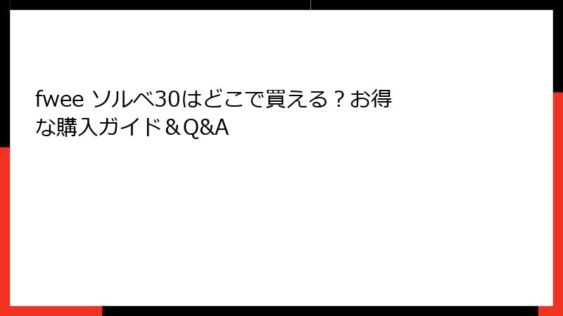 fwee ソルベ30はどこで買える？お得な購入ガイド＆Q&A