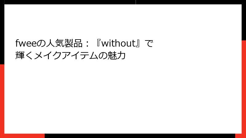 fweeの人気製品：『without』で輝くメイクアイテムの魅力